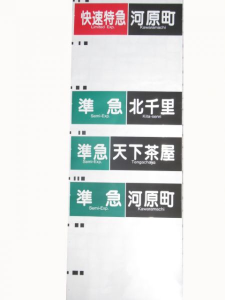 阪急京都線行先種別一体型