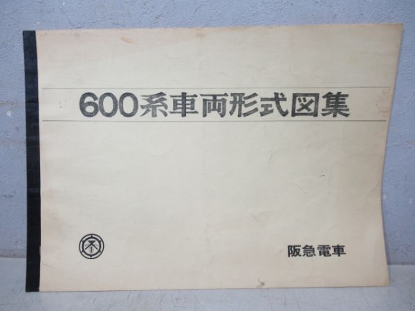 阪急600系　車両形式図表