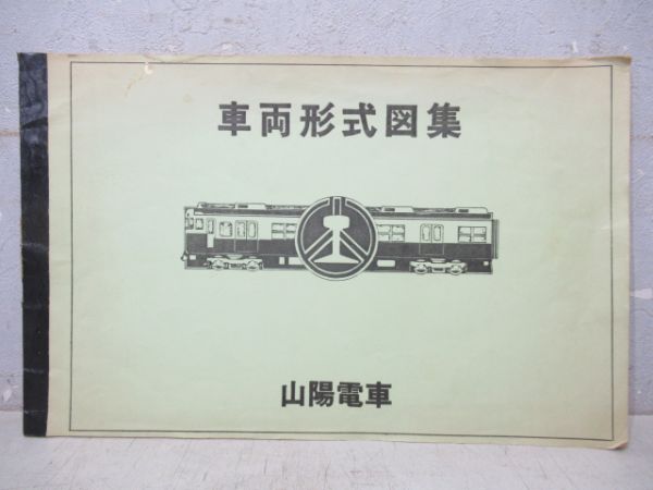 山陽電車　車両形式図集