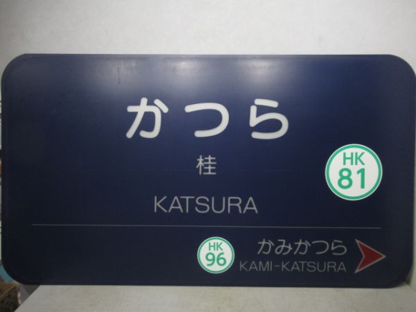 阪急京都線「かつら」