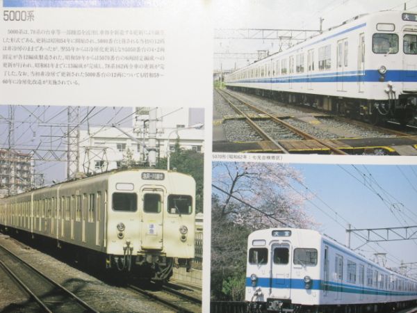 「東武の鉄道車両 90年の歩み 写真集」