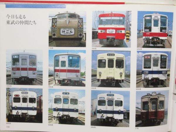 「東武の鉄道車両 90年の歩み 写真集」