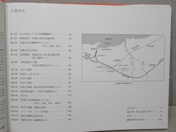 「東北の蒸気機関車 ー青森を中心として」上巻