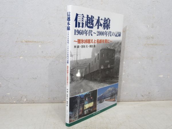 「信越本線 1960年代～2000年代の記録」