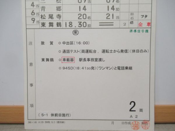 小浜鉄道部　5-1行路