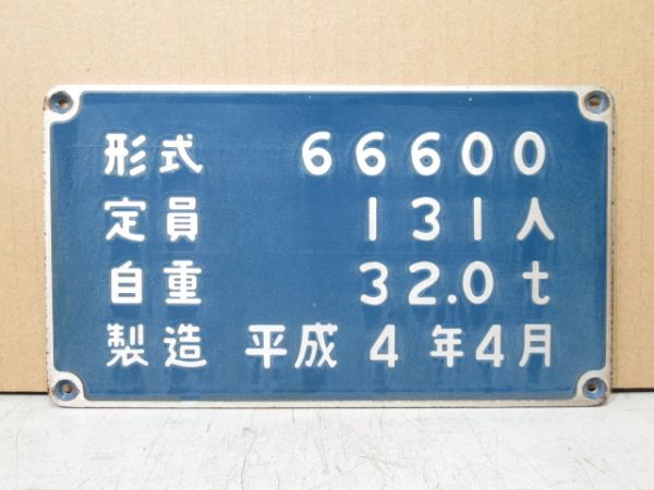 大阪市交通局 自重板 「66600(先頭車)」