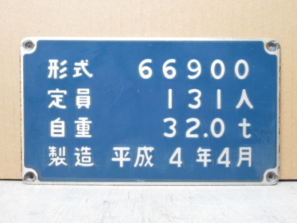 大阪市交通局 自重板 「66900(先頭車)」