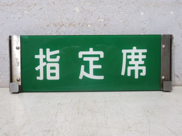 0系 新幹線 反転表示板 指定席/自由席