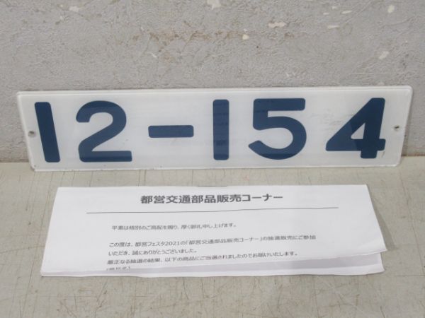 都営大江戸線 「12-154」 (証明書付き)