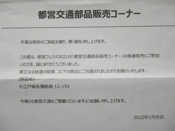 都営大江戸線 「12-154」 (証明書付き)