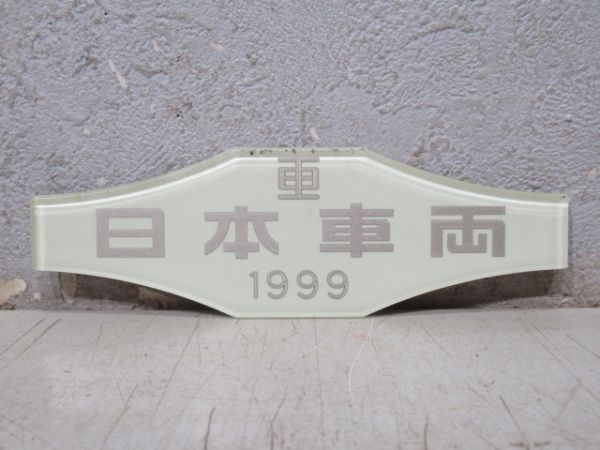 日本車両 1999