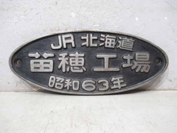 JR北海道 苗穂工場 昭和63年