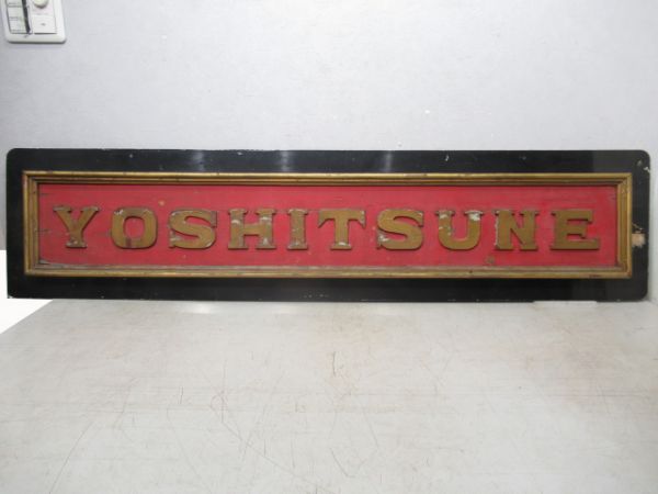 SL義経号「YOSHITSUNE」