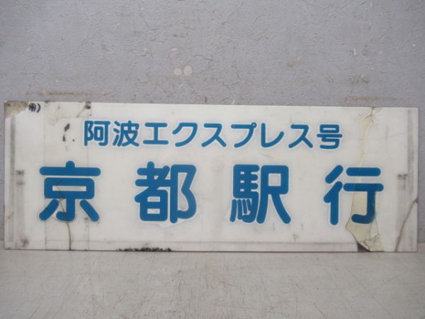 西日本JRバス　阿波エクスプレス号 京都駅行/徳島駅～京都駅