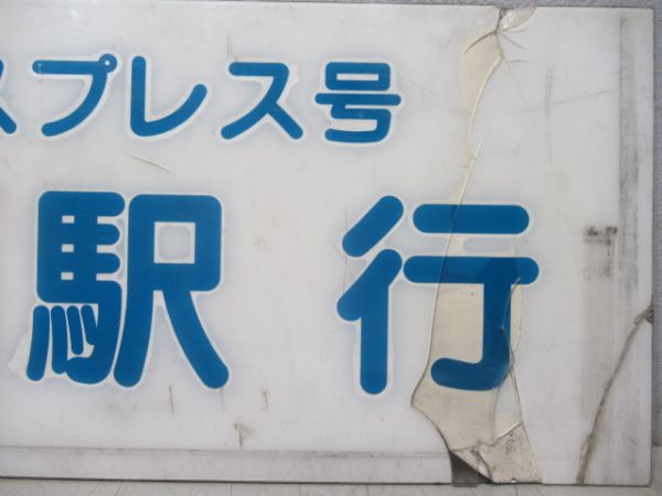 西日本JRバス　阿波エクスプレス号 京都駅行/徳島駅～京都駅