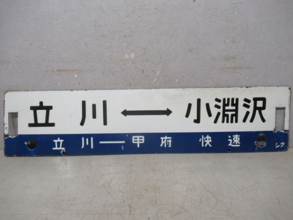 新宿⇔小淵沢(新宿-甲府 快速)/立川⇔小淵沢(立川-甲府 快速)