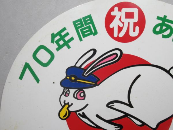 上毛電鉄「70年間 祝 ありがとう」【うさぎ】