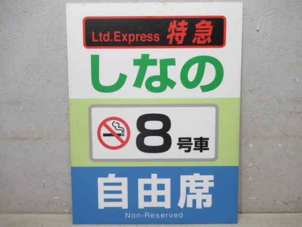 特急しなの8号車　自由席