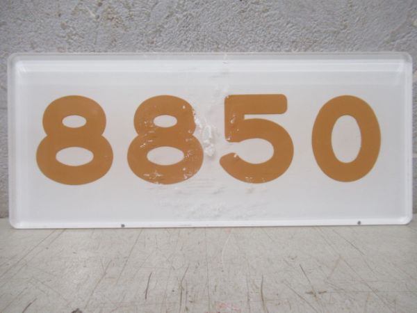 阪急「8850」