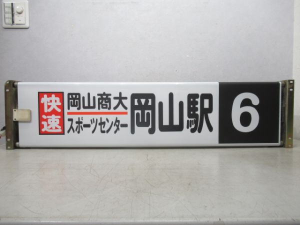 岡電バス 行先表示器 (空港リムジンバス 入り)