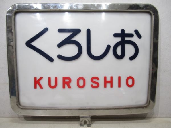 ヘッドマーク　キハ82「くろしお」