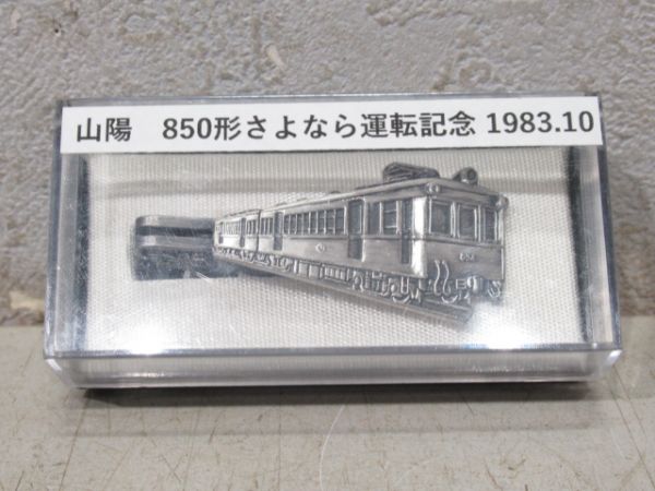 ネクタイピン「山陽850形 さよなら運転」