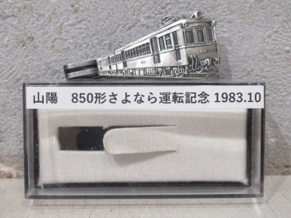 ネクタイピン「山陽850形 さよなら運転」