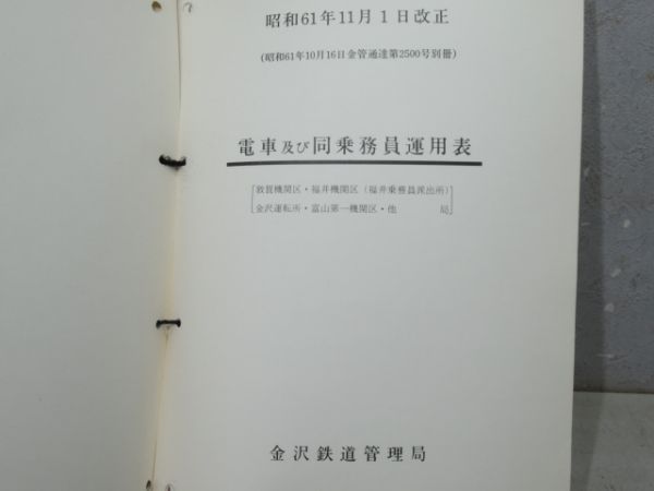 金沢鉄道管理局 動力車・電車 及び 同乗務員運用表