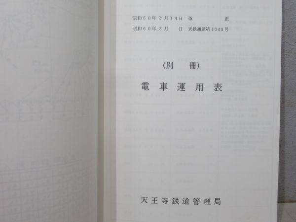 天王寺鉄道管理局 機関車・気動車運用表