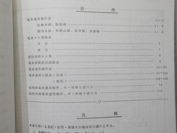 天王寺鉄道管理局 機関車・気動車運用表