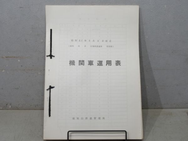 福知山鉄道管理局 機関車運用表