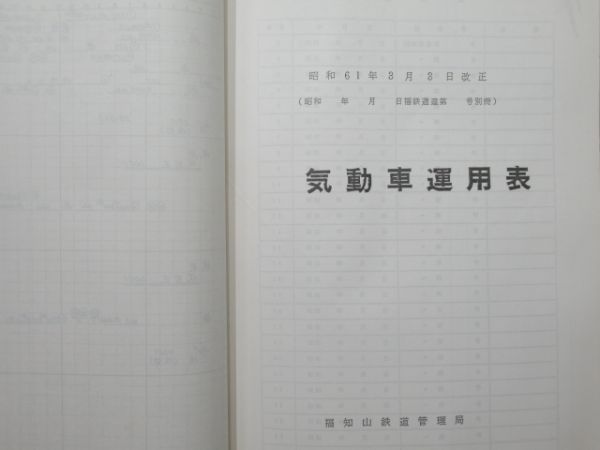 福知山鉄道管理局 機関車運用表