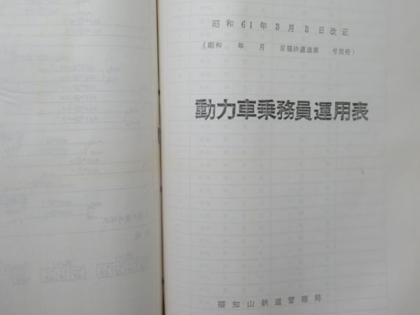 福知山鉄道管理局 機関車運用表