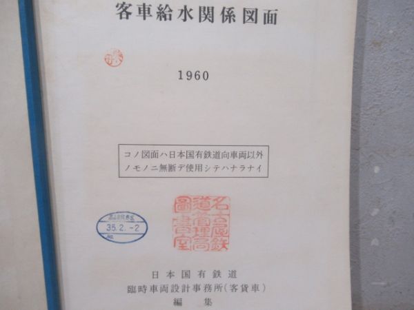 客車給水関係図面　1960