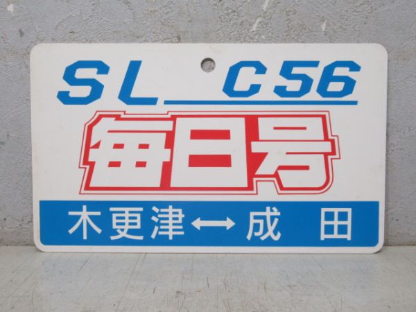 SL C56 毎日号 木更津⇔成田/---