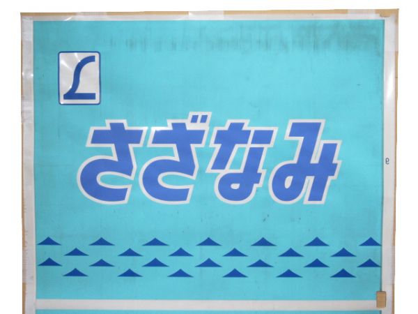 カット幕 「さざなみ」2コマ