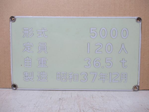 大阪市交通局 自重板 「5000」