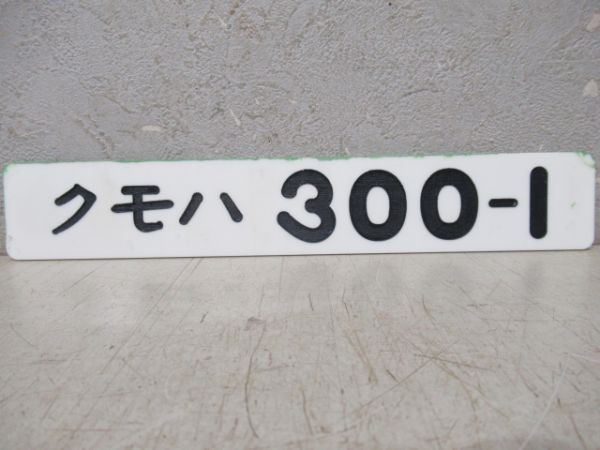 「クモハ300-1」