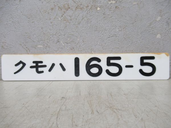 「クモハ165-5」