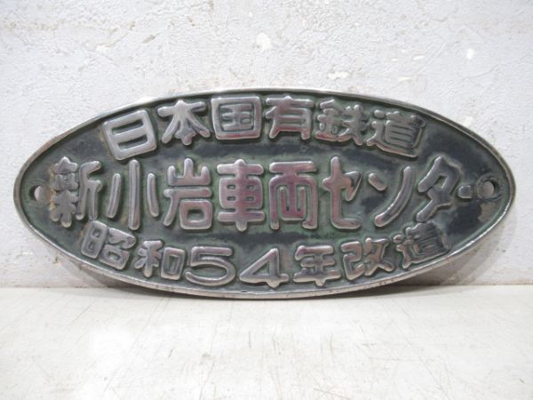 日本国有鉄道　新小岩車両センター　昭和54年改造