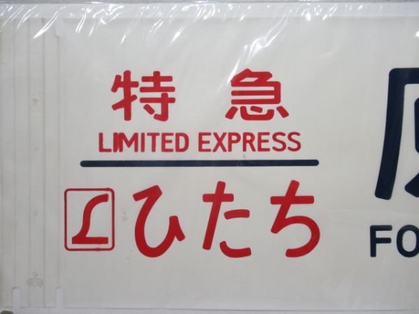 カット幕「L特急ひたち　原ノ町・相馬」　2枚組