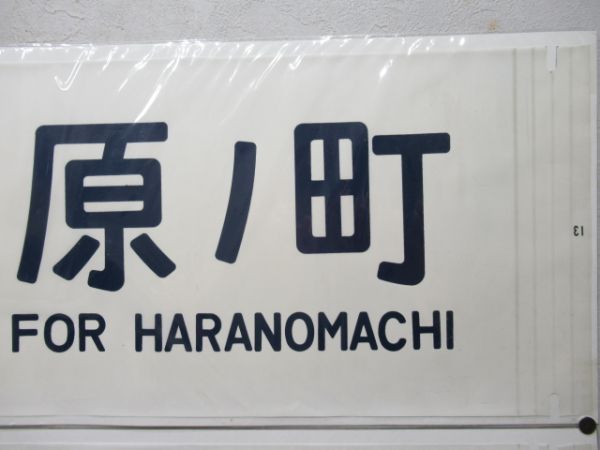 カット幕「L特急ひたち　原ノ町・相馬」　2枚組