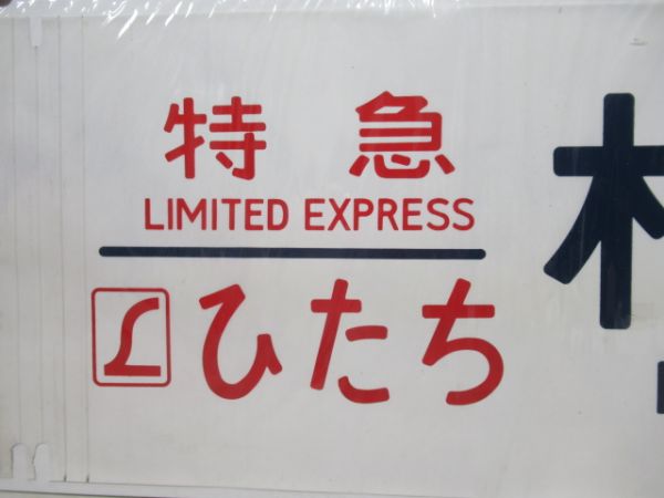 カット幕「L特急ひたち　原ノ町・相馬」　2枚組