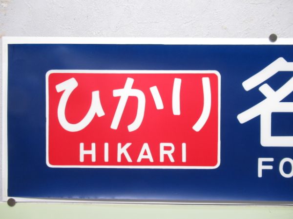 カット幕「ひかり　新大阪・名古屋」　2枚組