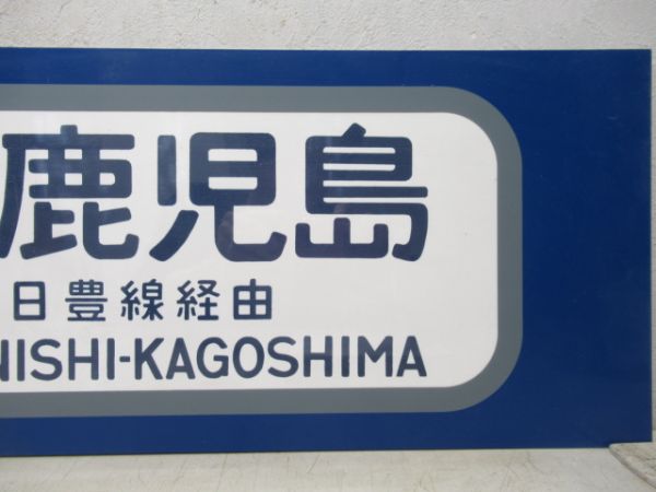 カット幕「特急富士　西鹿児島 日豊線経由」