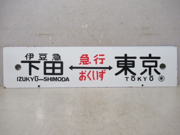 伊豆急下田(急行おくいず)⇔東京/伊豆急下田⇔品川