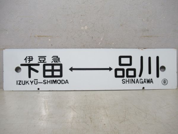 伊豆急下田(急行おくいず)⇔東京/伊豆急下田⇔品川