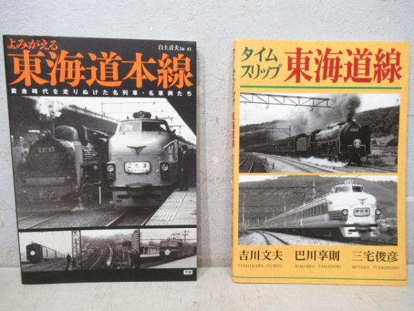 「よみがえる東海道本線」と「タイムスリップ東海道線」2冊組