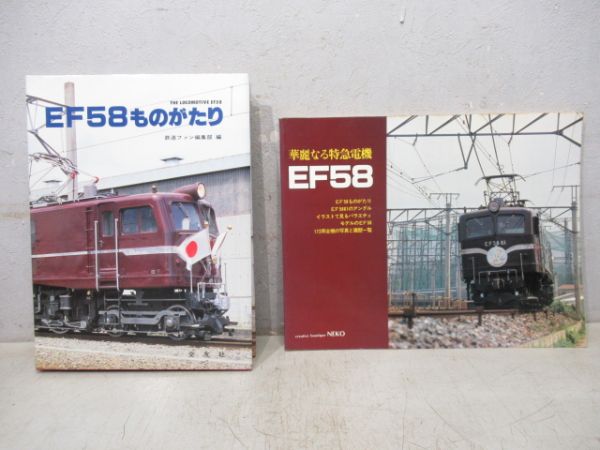 「EF58ものがたり」と「華麗なる特急電機EF58」2冊組