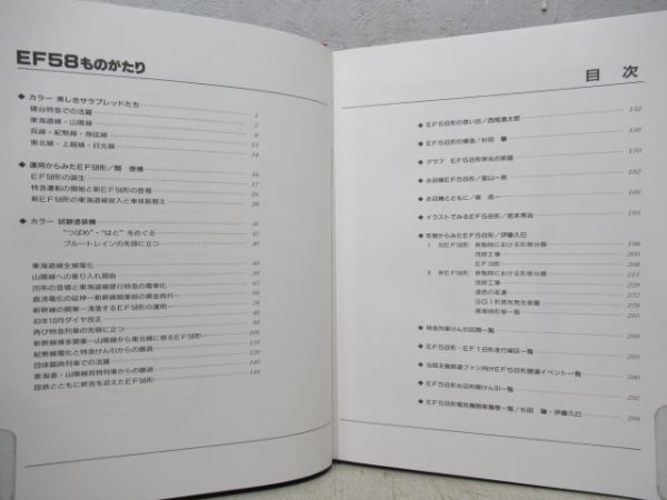 「EF58ものがたり」と「華麗なる特急電機EF58」2冊組